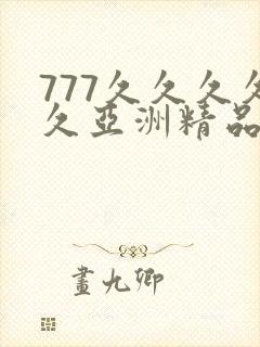 777久久久久久亚洲精品
