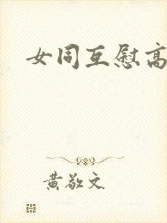 女同互慰高潮