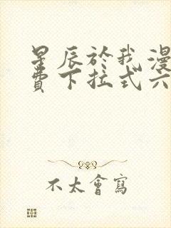 星辰于我漫画免费下拉式六漫画封面