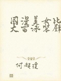 国漫美女比基尼大雷泳装壁纸图片