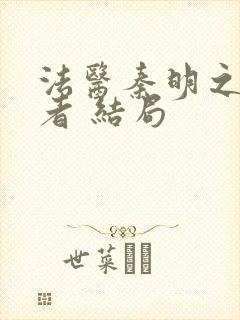 法医秦明之读心者 结局