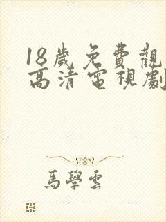 18岁免费观看高清电视剧推荐