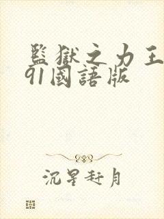 监狱之力王1991国语版