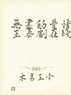 无尽的爱情双男主泰剧在线观看全集