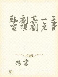 韩剧某一天在线电视剧免费观看全集