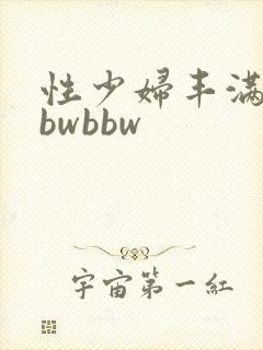 性少妇丰满凸bbwbbw