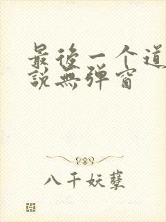 最后一个道士小说无弹窗