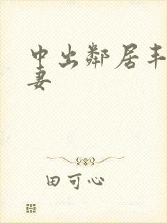 中出邻居丰满人妻封面