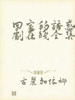 回家的诱惑电视剧在线全集免费观看封面