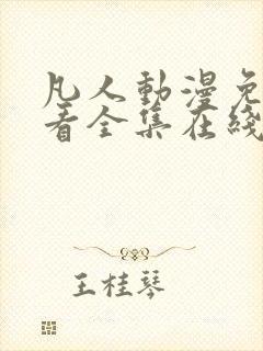 凡人动漫免费观看全集在线播放封面