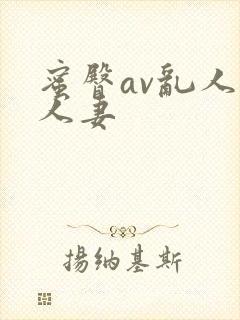 蜜臀av乱人伦人妻封面