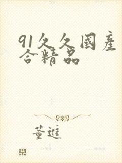 91久久国产综合精品封面