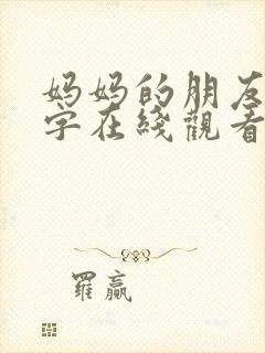 妈妈的朋友3中字在线观看