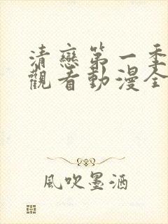 清恋第一季免费观看动漫全集