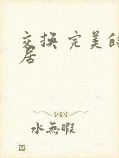交换 完美的邻居