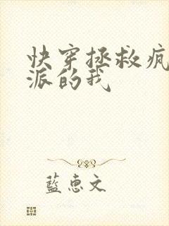 快穿拯救疯批反派的我