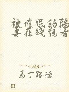 被催眠的隔壁人妻在线观看