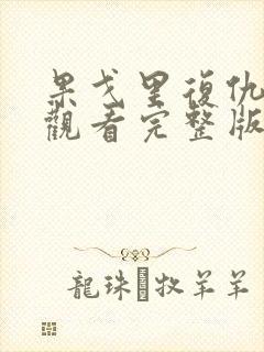 果戈里复仇免费观看完整版高清