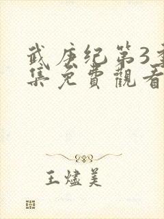 武庚纪第3季全集免费观看最新