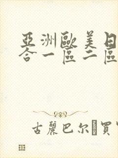 亚洲欧美日韩综合一区二区