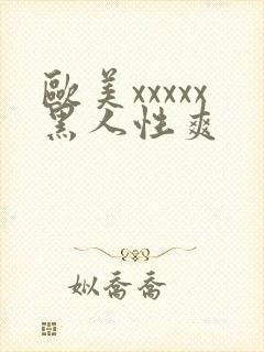 欧美xxxxx黑人性爽封面
