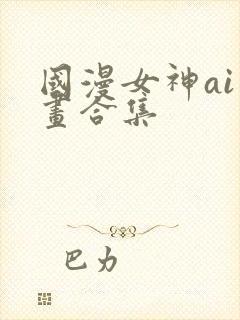 国漫女神ai绘画合集