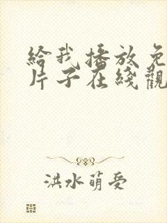 给我播放免费的片子在线观看封面