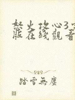 怒火攻心3完整版在线观看完整免费高清