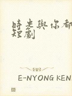 时光与你都很甜短剧