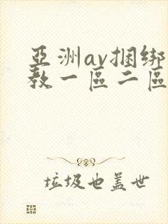 亚洲av捆绑调教一区二区三区