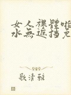 女人裸体啪啪喷水无遮挡免费网站