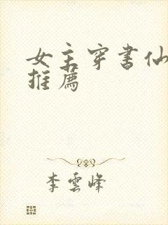女主穿书仙侠文推荐