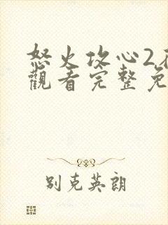 怒火攻心2在线观看完整免费观看高清