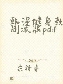 韩漫健身教练无删减版pdf