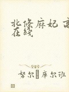 北条麻妃 高清在线