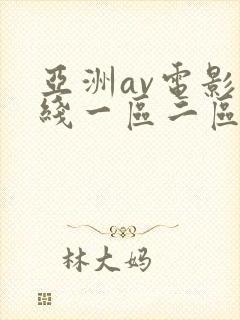 亚洲av电影在线一区二区