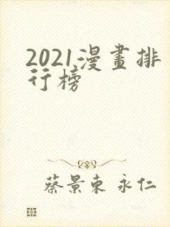 2021漫画排行榜封面