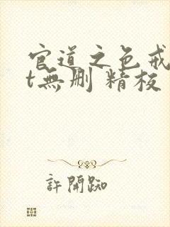 官道之色戒txt无删 精校