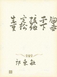 生完孩子胸部严重松弛下垂怎么办