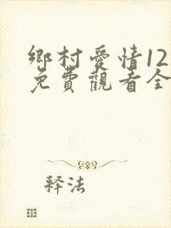 乡村爱情12季免费观看全集完整版