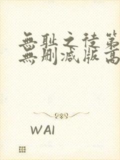 无耻之徒第三季无删减版高清在线