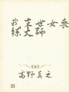 我末世女丧尸训练大师封面