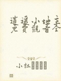 逍遥小地主短剧免费观看全集高清