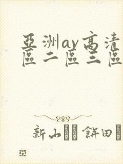 亚洲av高清一区二区三区在线观看
