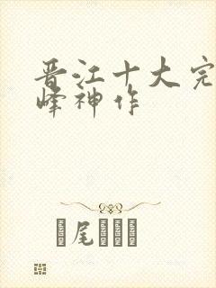 晋江十大完结巅峰神作封面