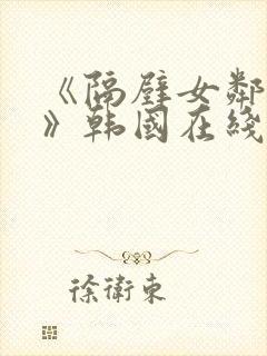 《隔壁女邻居3》韩国在线观看
