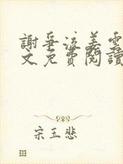 谢争流姜云婉全文免费阅读
