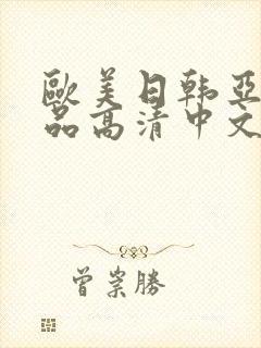 欧美日韩亚洲精品高清中文在线