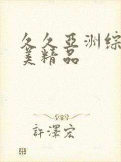 久久亚洲综合欧美精品封面