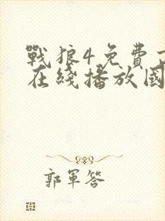 战狼4免费高清在线播放国语版